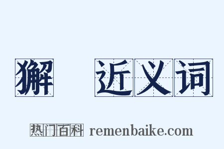 獬廌近义词是什么意思的图片